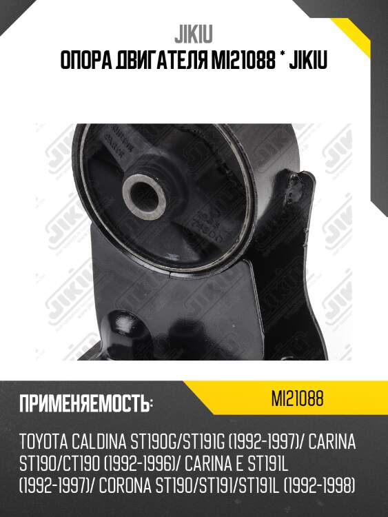 Опора двигателя  TOYOTA Caldina AT191 Jan 92 Jan 97 MI21088