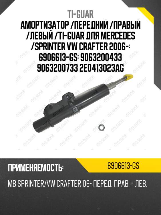 Амортизатор /передний /правый /левый /ti-guar для mercedes /sprinter vw crafter 2006-  6906613-gs  9063200433 9063200733 2e0413023ag