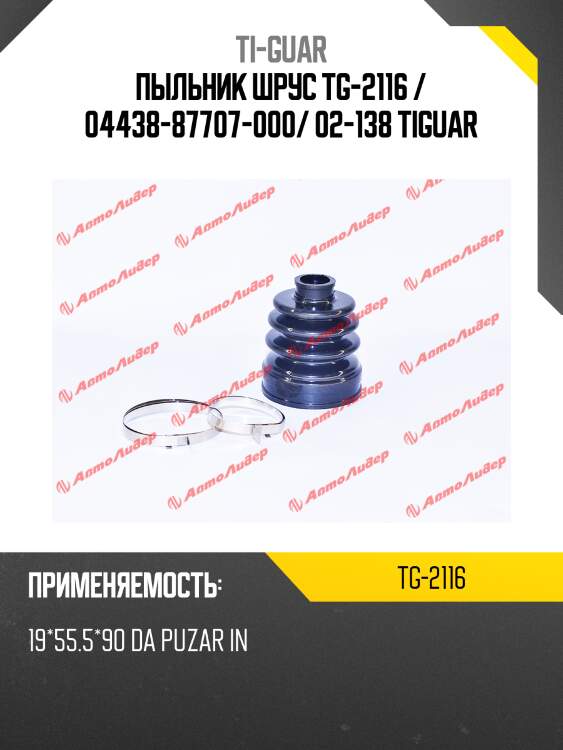 Пыльник шрус tg-2116 / 04438-87707-000/ 02-138 tiguar