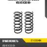 Комплект пружин 2шт задние volvo xc60 08- sat st-31280484