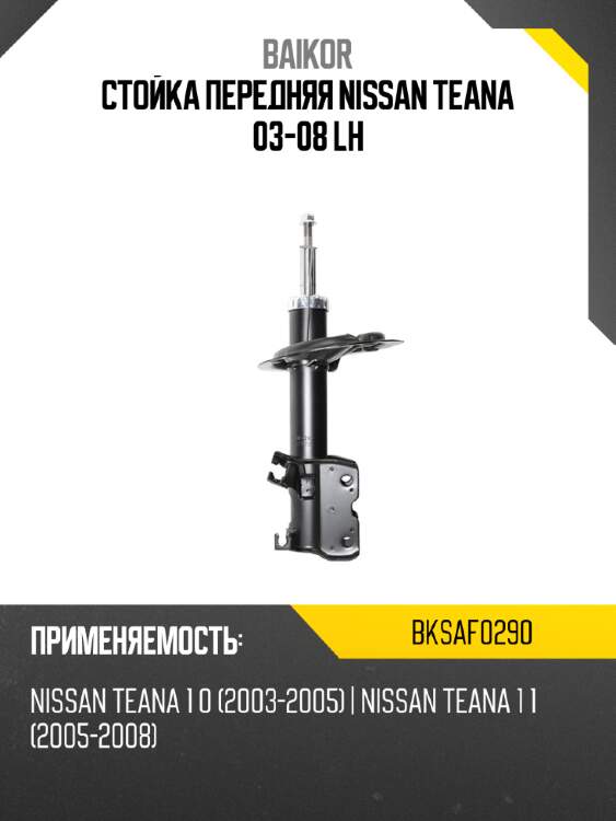 Стойка передняя nissan teana 03-08 lh baikor bksaf0290