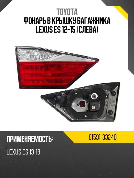 Фонарь в крышку багажника lexus es 12-15 слева toyota 81591-33240