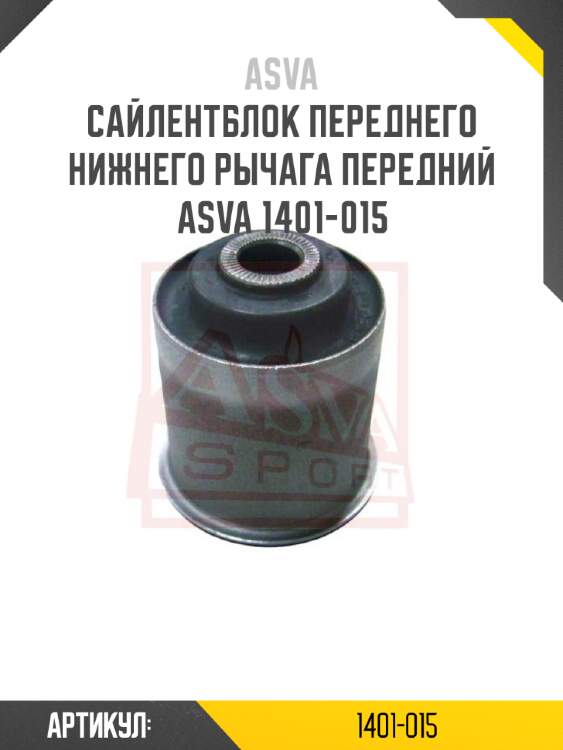 Сайлентблок переднего нижнего рычага передний asva 1401-015