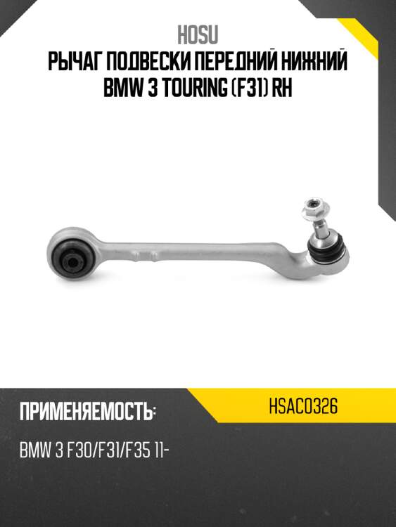 Рычаг подвески передний нижний bmw 3 touring f31 rh hosu hsac0326