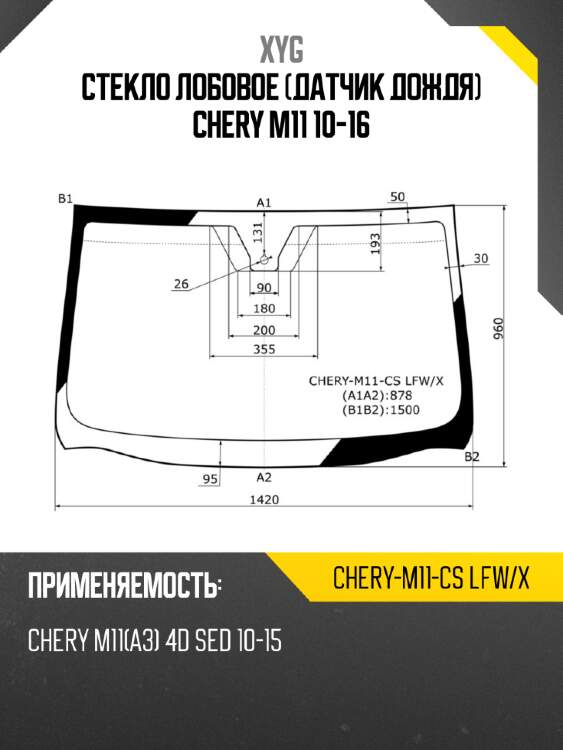 Стекло лобовое датчик дождя chery m11 10-16 xyg chery-m11-cs lfw/x