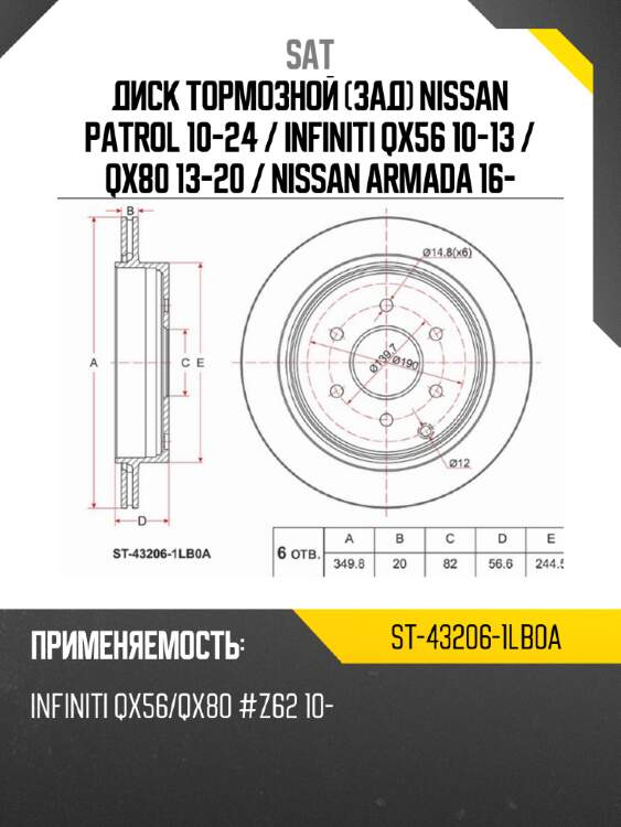Диск тормозной зад nissan patrol 10-24  sat st-43206-1lb0a