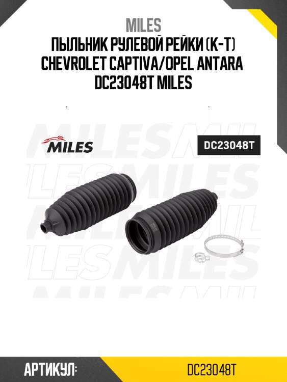 Пыльник рулевой рейки (к-т) chevrolet captiva/opel antara  dc23048t miles