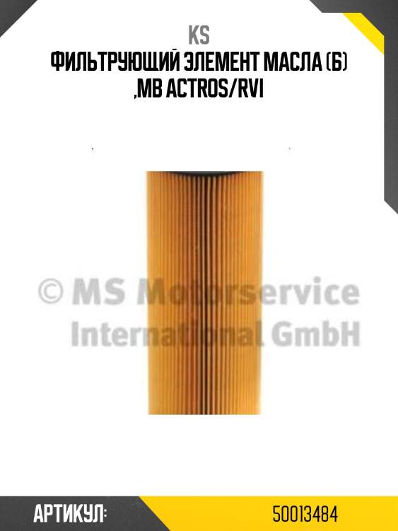 Фильтрующий элемент масла (б) ,mb actros/rvi