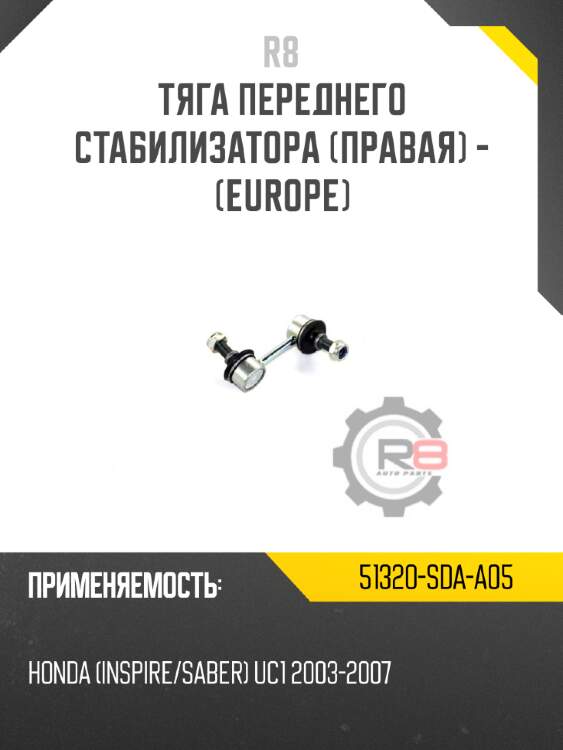 Тяга переднего стабилизатора [правая] - [europe]