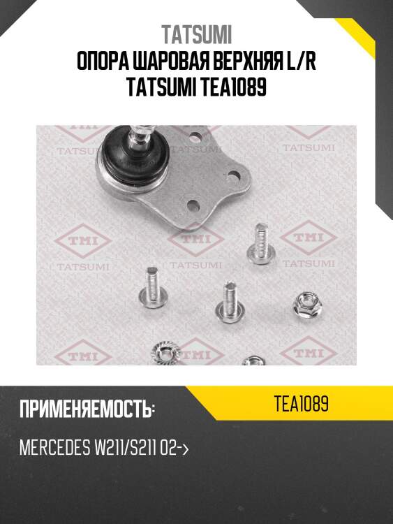 Опора шаровая верхняя l/r tatsumi tea1089