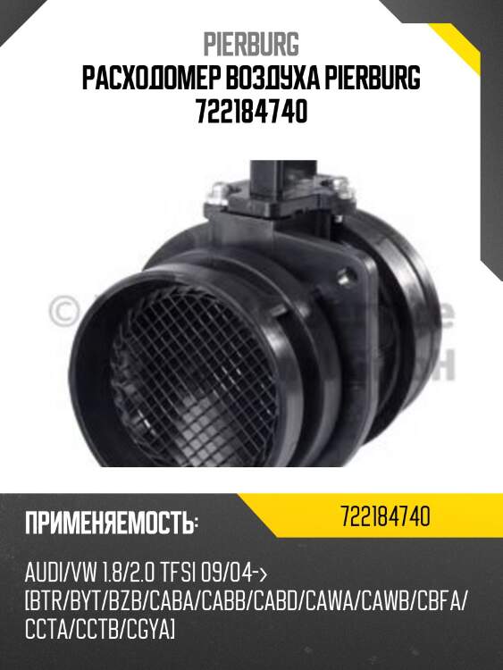 Расходомер воздуха pierburg 722184740