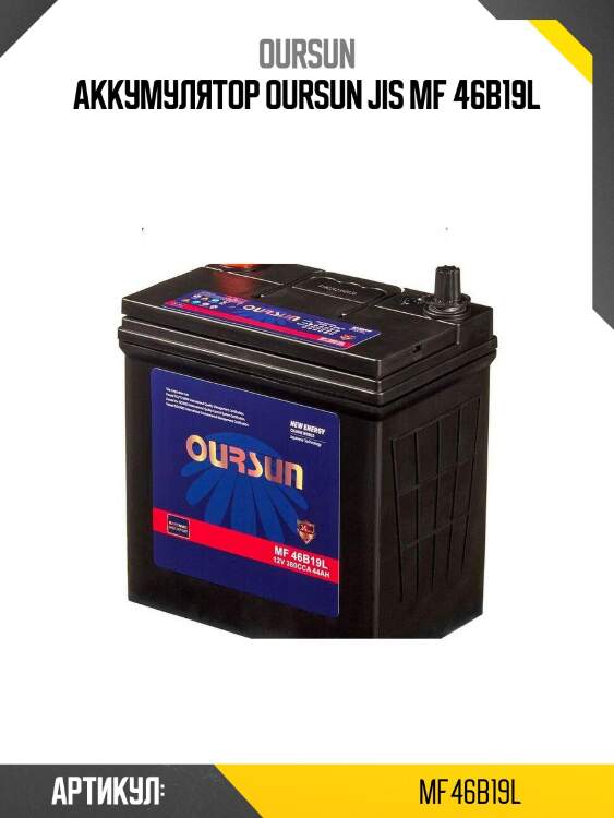 Аккумулятор oursun jis mf 46b19l