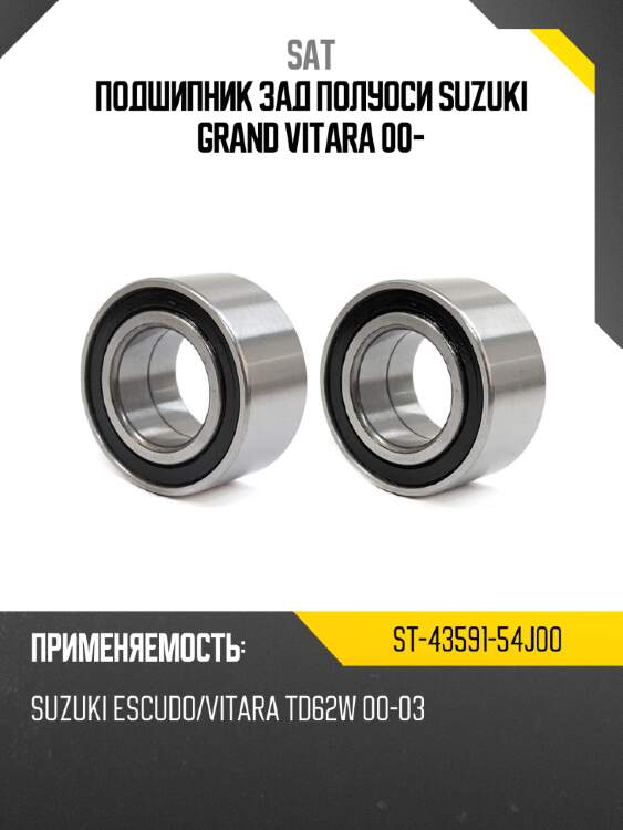Подшипник зад полуоси suzuki grand vitara 00- sat st-43591-54j00
