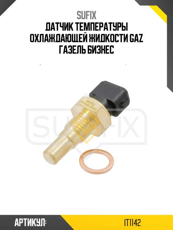 Датчик температуры охлаждающей жидкости gaz газель бизнес