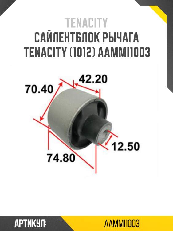 Сайлентблок рычага tenacity (1012) aammi1003
