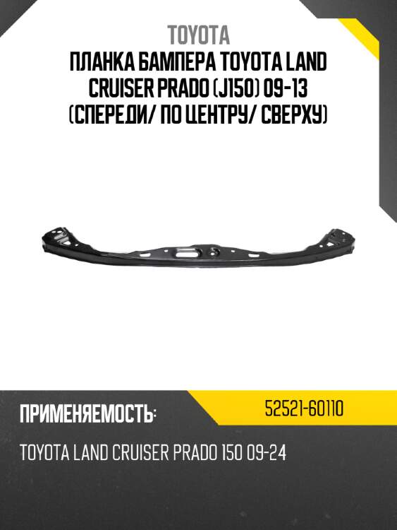 Планка бампера toyota land cruiser prado j150 09-13 спереди toyota 52521-60110
