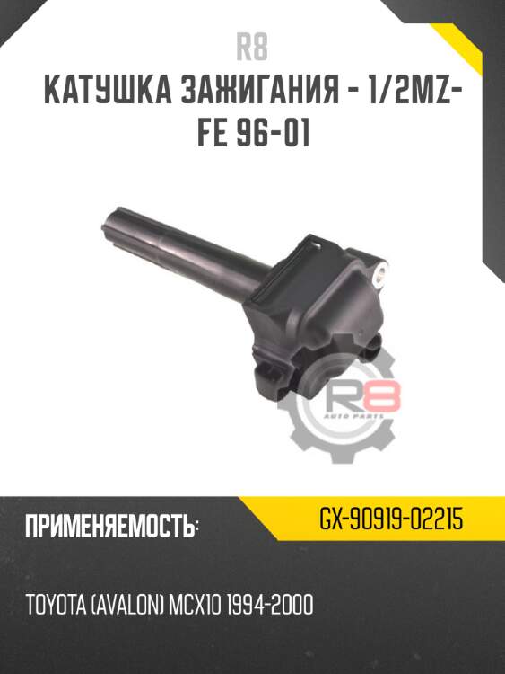 Катушка зажигания - 1/2mz-fe 96-01 r8 gx-90919-02215