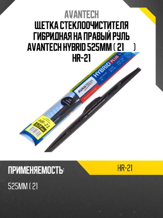 Щетка стеклоочистителя гибридная на правый руль avantech hybrid 525мм ( 21'' ) hr-21