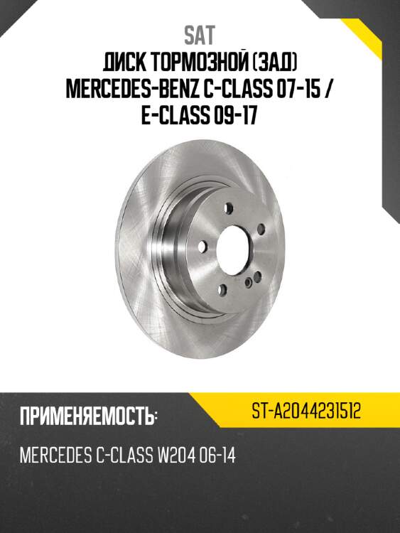 Диск тормозной зад mercedes-benz c-class 07-15  sat st-a2044231512