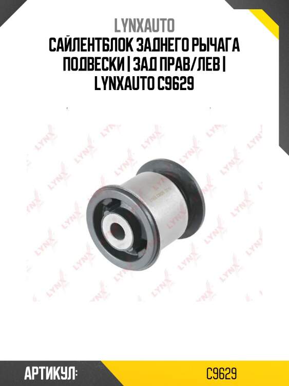 Сайлентблок заднего рычага подвески | зад прав/лев | lynxauto c9629
