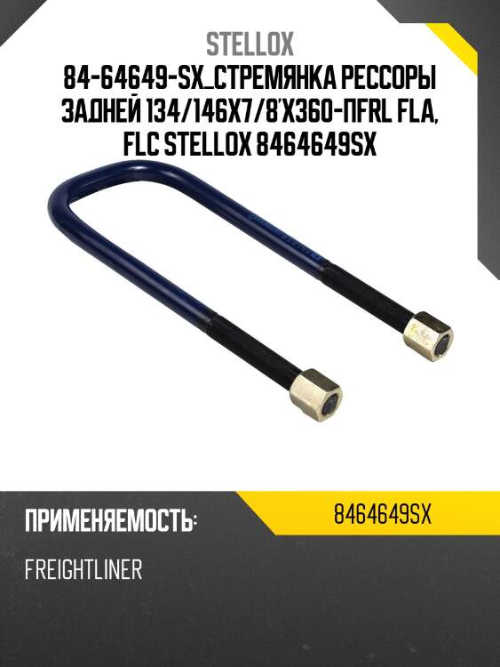 Стремянка рессоры задней 134/146x7/8'x360-п,frl fla, flc