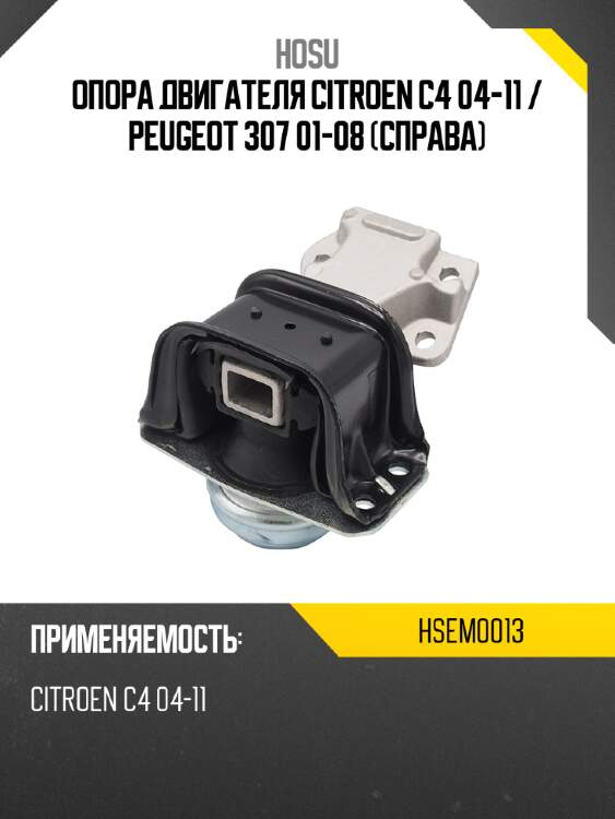 Опора двигателя citroen c4 04-11  hosu hsem0013