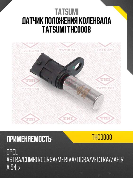 Датчик положения коленвала tatsumi thc0008