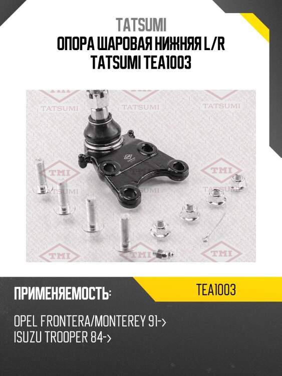 Опора шаровая нижняя l/r tatsumi tea1003
