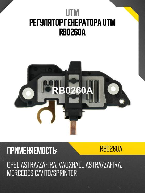 Регулятор генератора utm rb0260a