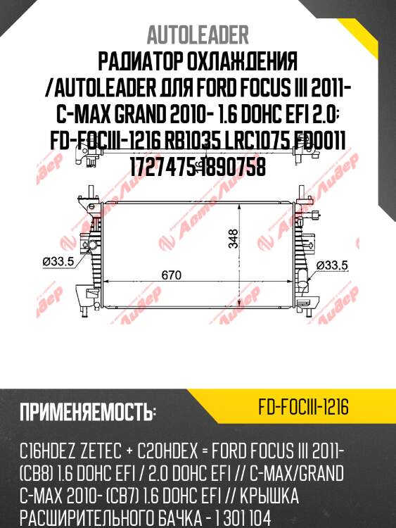 Радиатор охлаждения /autoleader для ford focus iii 2011- c-max grand 2010- 1.6 dohc efi 2.0  fd-fociii-1216 rb1035 lrc1075 fd0011 1727475 1890758