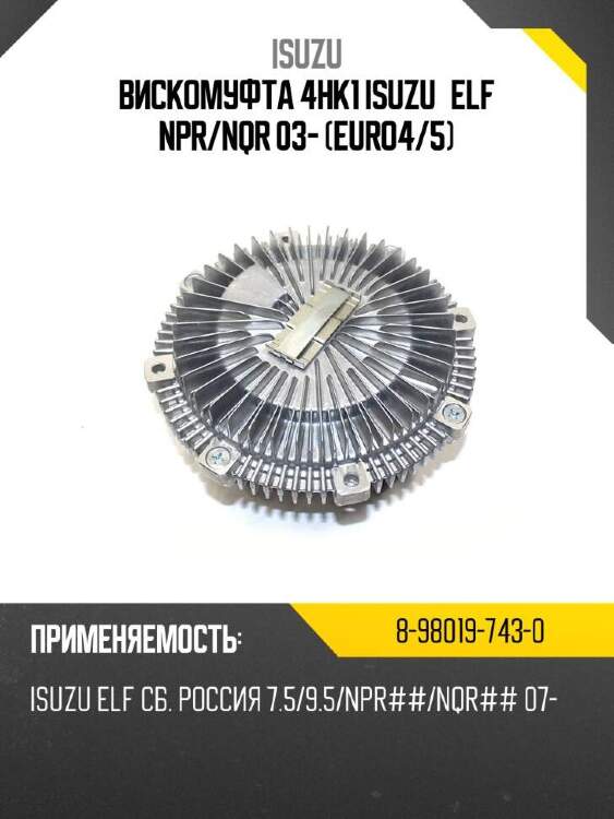 Isuzu вискомуфта 4hk1 isuzu elf npr 8980197430