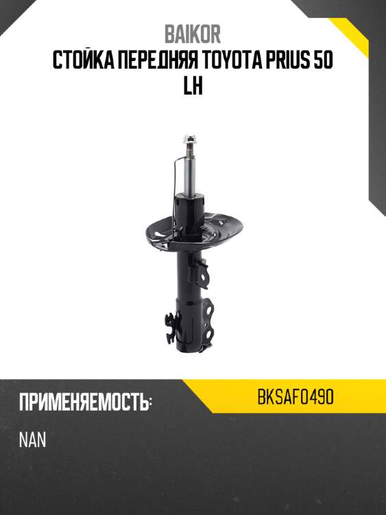 Стойка передняя toyota prius 50 lh baikor bksaf0490
