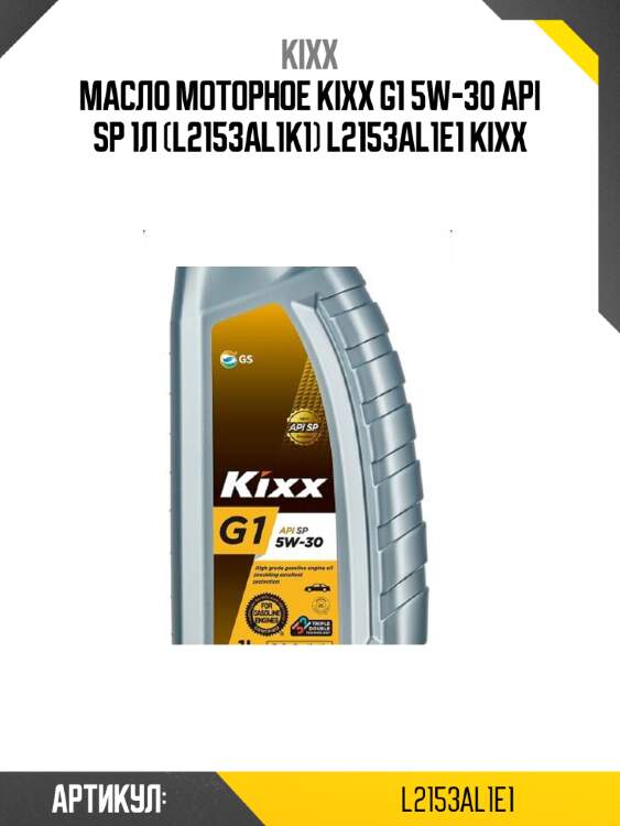 Масло моторное kixx g1 5w-30 api sp 1л (l2153al1k1) l2153al1e1 kixx