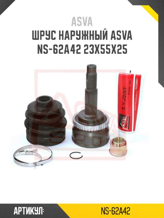 Шрус наружный asva ns-62a42 23x55x25