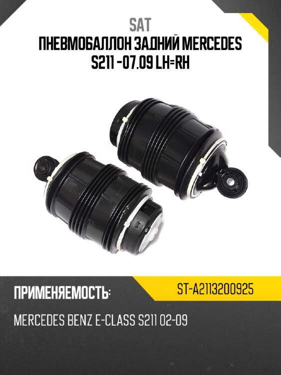 Пневмобаллон задний mercedes s211 -07.09 lh-rh sat st-a2113200925