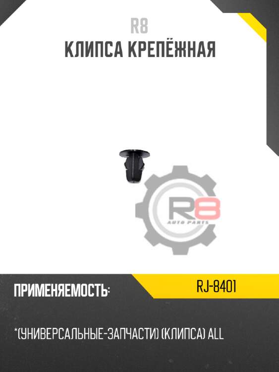 Клипса крепёжная r8 rj-8401