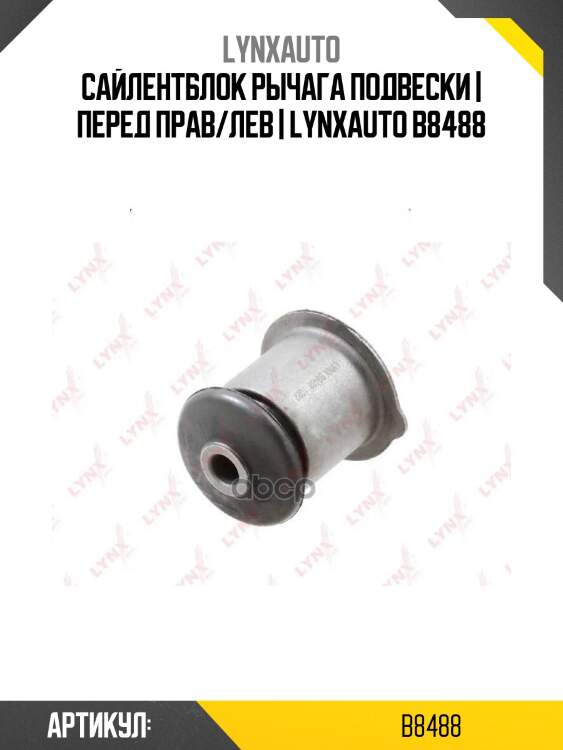 Сайлентблок рычага подвески | перед прав/лев | lynxauto b8488