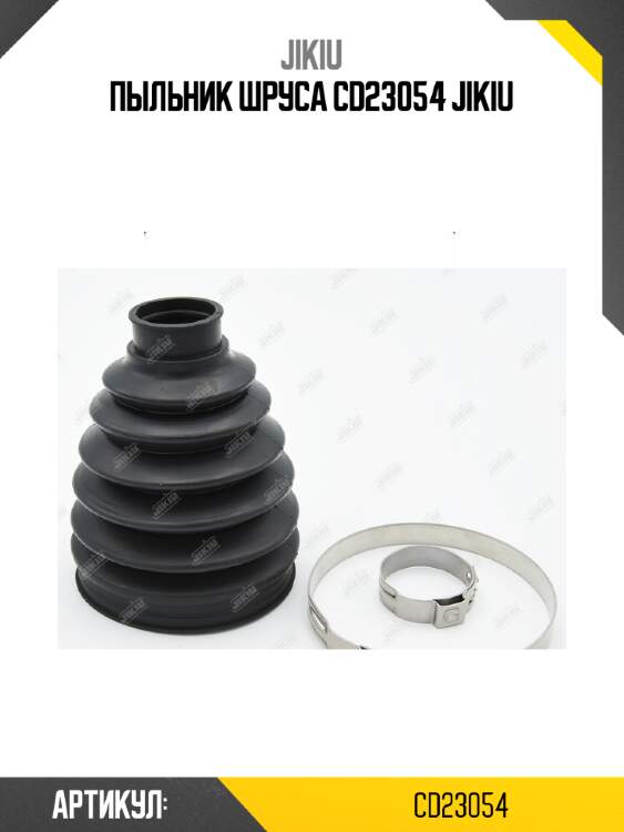 Пыльник шруса cd23054 jikiu