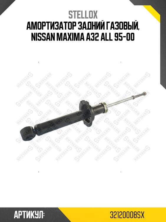Амортизатор задний газовый, nissan maxima a32 all 95-00