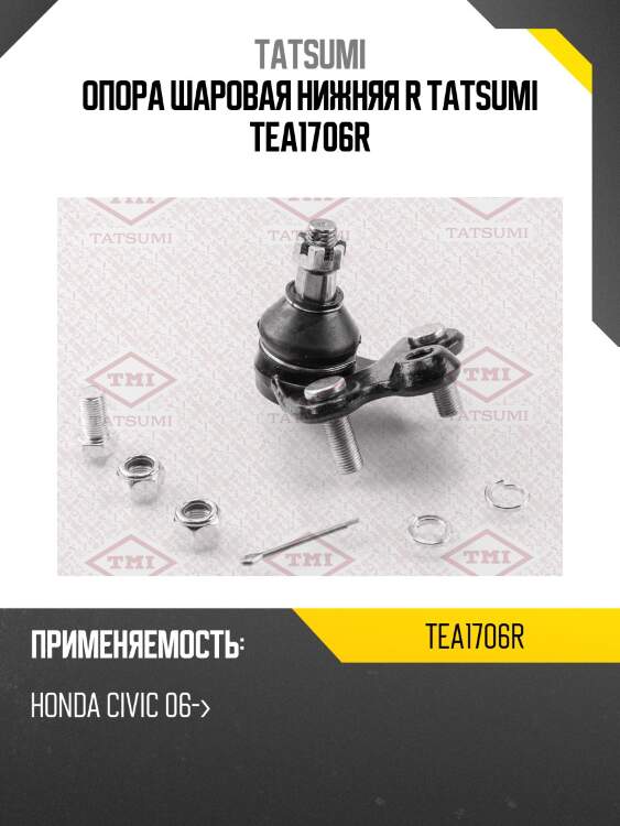 Опора шаровая нижняя r tatsumi tea1706r
