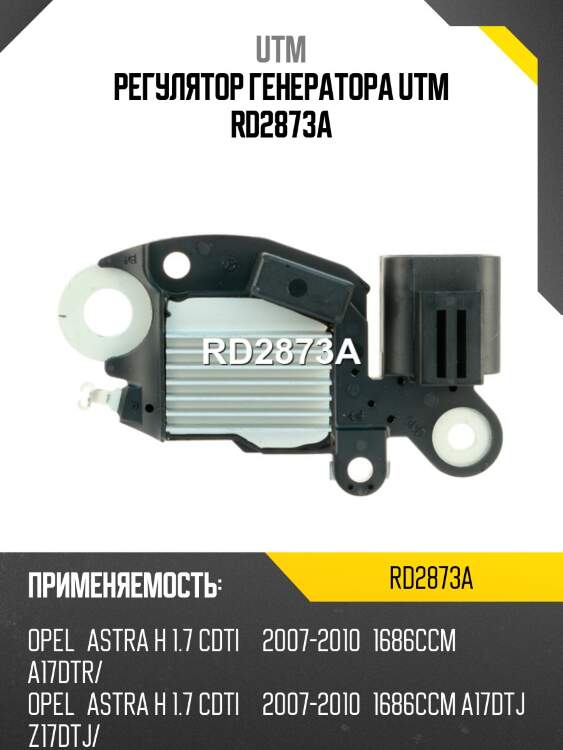 Регулятор генератора utm rd2873a