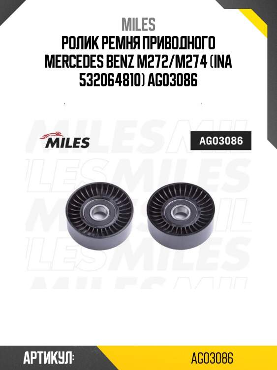 Ролик ремня приводного mercedes benz m272/m274 (ina 532064810) ag03086