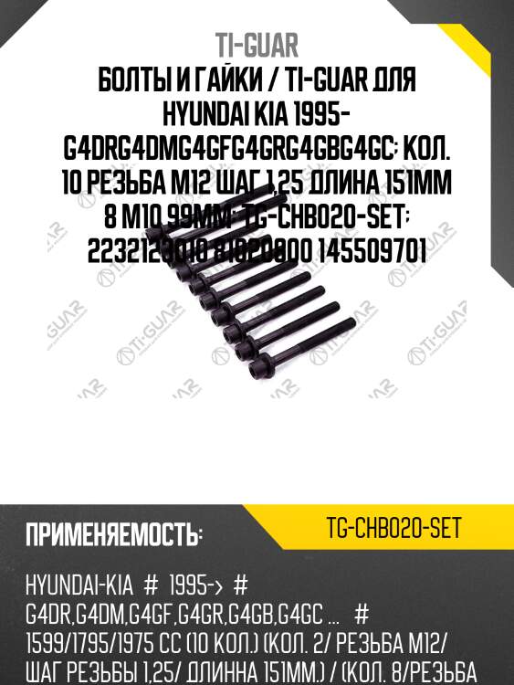 Болты и гайки / ti-guar для hyundai kia 1995- g4drg4dmg4gfg4grg4gbg4gc  кол. 10 резьба m12 шаг 1,25 длина 151мм 8 m10 99мм  tg-chb020-set  2232123010 81020800 145509701