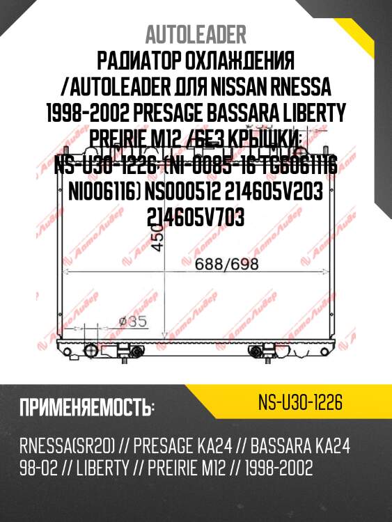Радиатор охлаждения /autoleader для nissan rnessa 1998-2002 presage bassara liberty preirie m12 /без крышки  ns-u30-1226  (ni-0085-16 tg6061116 ni006116) ns000512 214605v203 214605v703