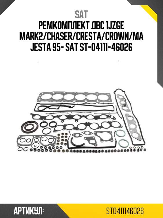 Ремкомплект двс 1jzge mark2/chaser/cresta/crown/majesta 95- sat st-04111-46026