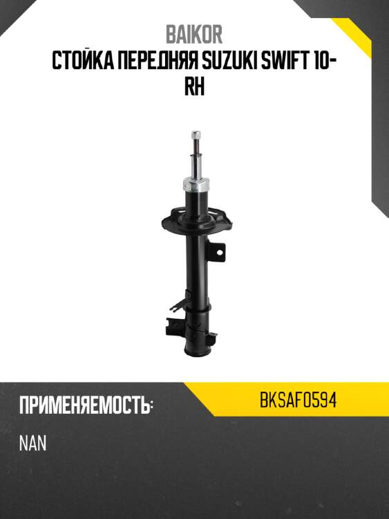 Стойка передняя suzuki swift 10- rh baikor bksaf0594