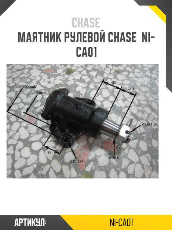 Маятник рулевой chase  ni-ca01