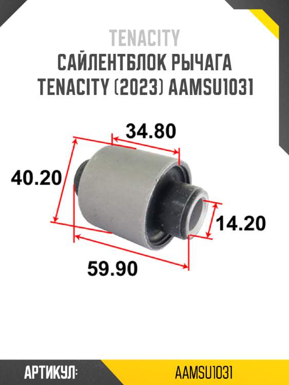 Сайлентблок рычага tenacity (2023) aamsu1031
