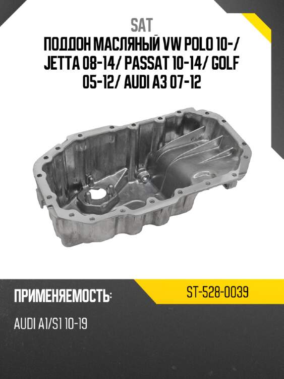 Поддон масляный vw polo 10- sat st-528-0039