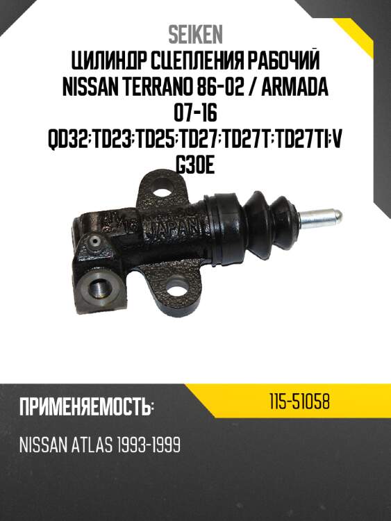 Цилиндр сцепления рабочий nissan terrano 86-02  seiken 115-51058